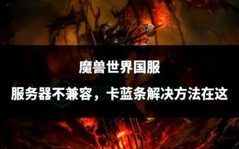 魔兽卡蓝条怎么办？3个亲测有效的解决方法