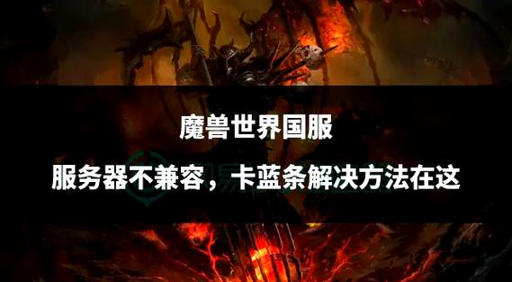 魔兽卡蓝条怎么办?3个亲测有效的解决方法-1 魔兽卡蓝条怎么办?3个亲测有效的解决方法-1