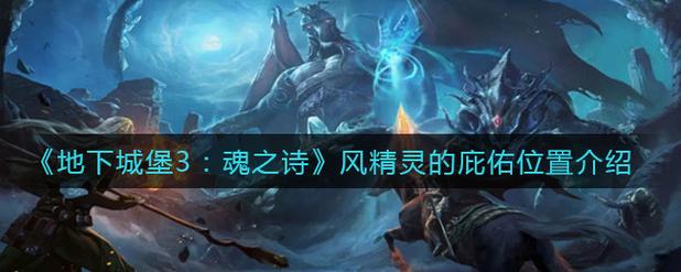 魂之诗3风精灵的庇佑怎么拿?3分钟速通隐藏成就全攻略-3 魂之诗3风精灵的庇佑怎么拿?3分钟速通隐藏成就全攻略-3