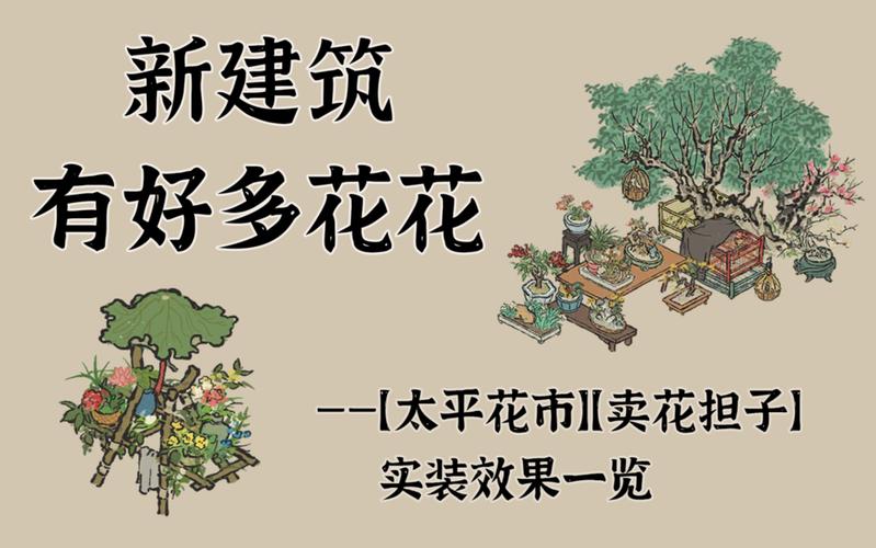 江南百景图太平花市全攻略:解锁隐藏花种与高效布局技巧-1 江南百景图太平花市全攻略:解锁隐藏花种与高效布局技巧-1
