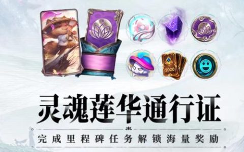 灵魂莲华通行证全攻略：如何最快刷满奖励与隐藏任务详解