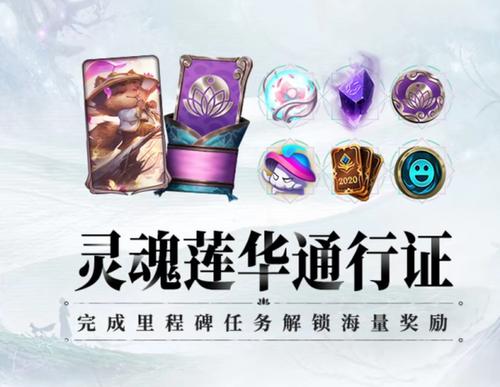 灵魂莲华通行证全攻略:如何最快刷满奖励与隐藏任务详解-1 灵魂莲华通行证全攻略:如何最快刷满奖励与隐藏任务详解-1