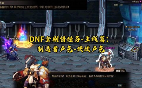 DNF卢克任务全流程攻略：从接取到通关的保姆级教程