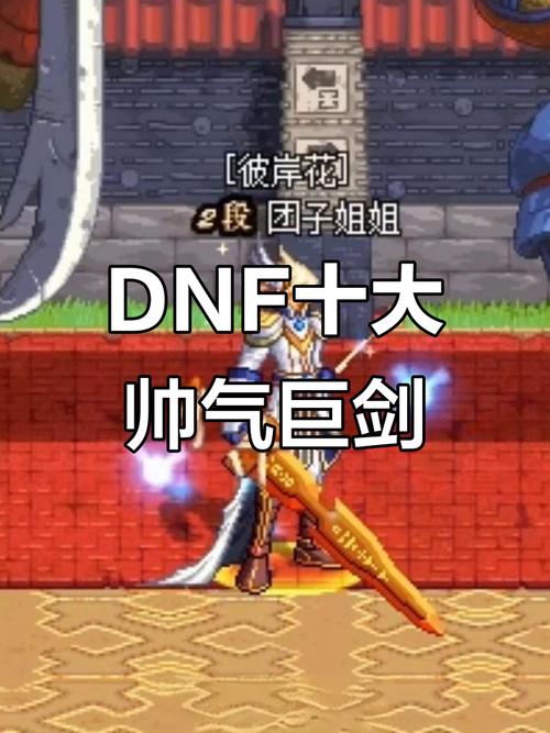 DNF男街霸最新版本武器推荐，毕业装备选择与打造攻略-4