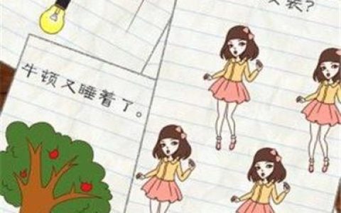 最囧游戏2第50关怎么过？最新图文攻略带你轻松通关