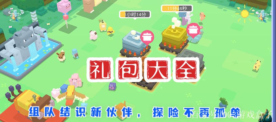 宝可梦大探险礼包码大全：最新可用礼包兑换攻略与性价比分析-4