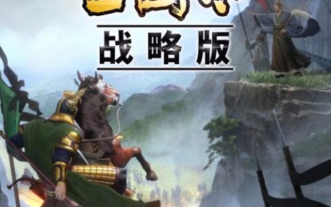 2026最新三国策略单机游戏推荐：这5款经典必玩！