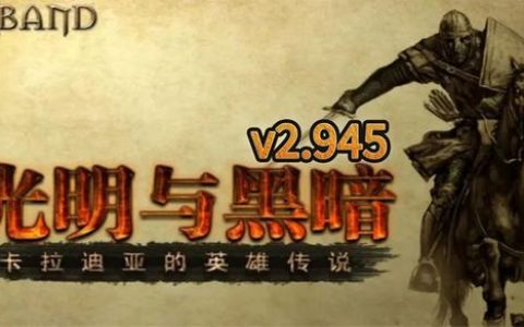 光明与黑暗3.42版本开荒攻略：5分钟教你轻松上手新赛季