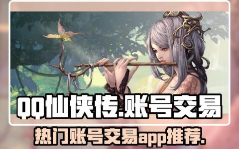 QQ仙侠传角色交易全攻略：安全流程与防骗指南