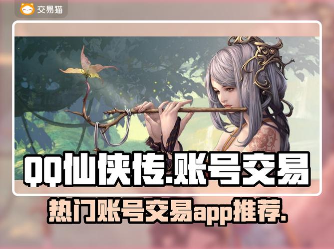 QQ仙侠传角色交易全攻略：安全流程与防骗指南-1