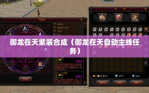 御龙在天紫装获取全攻略，5分钟教你轻松刷出毕业装备