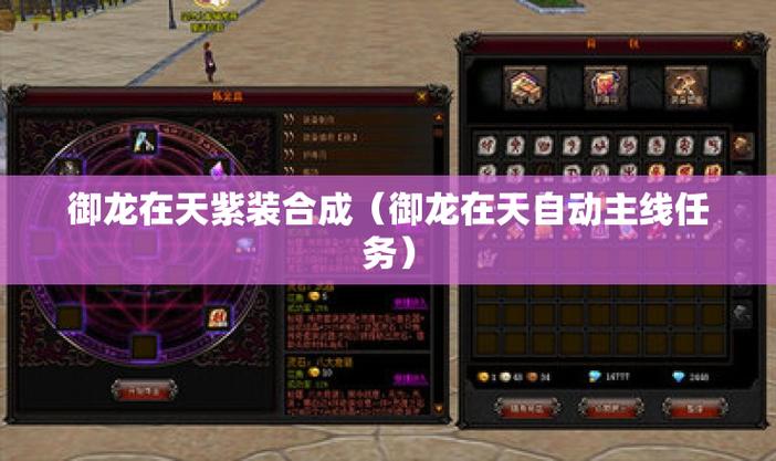 御龙在天紫装获取全攻略，5分钟教你轻松刷出毕业装备-1