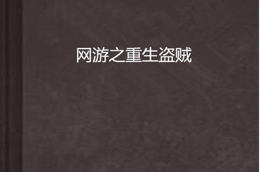 重生盗贼开荒攻略：5分钟掌握S8赛季高效配装与天赋加点-3