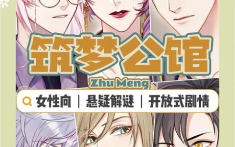 筑梦公馆新手开荒攻略：5分钟掌握高效推图与角色养成技巧