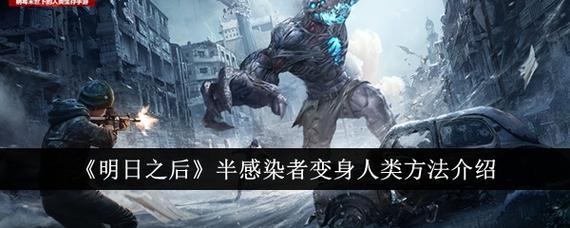 明日之后半感染者怎么变?最新版本转换方法及利弊详解-3 明日之后半感染者怎么变?最新版本转换方法及利弊详解-3