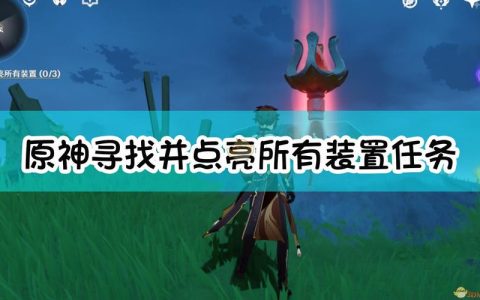 原神2.8版本海岛全装置点亮攻略，3分钟教你轻松解锁隐藏宝箱