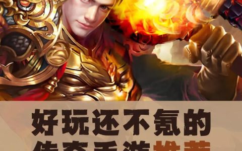 2026年不氪金也能玩爽的传奇手游推荐，这3款良心服必看！