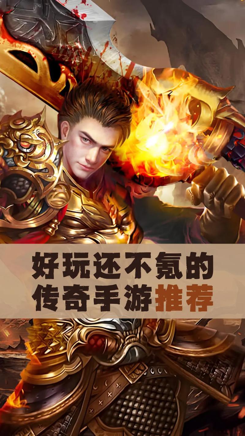 2026年不氪金也能玩爽的传奇手游推荐，这3款良心服必看！-1
