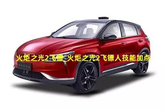 火炬之光2飞镖流怎么玩？最新飞镖出装与天赋加点攻略-4