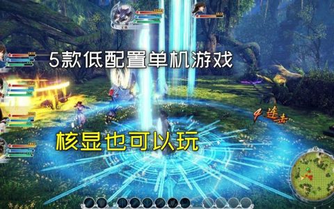 2026年低配电脑也能畅玩的5款网络游戏推荐