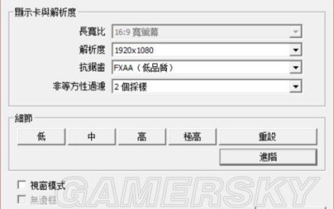 辐射4怎么设置全屏模式？3步搞定黑边和闪退问题