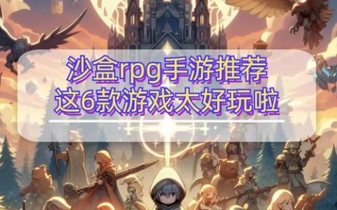 2026年最值得玩的5款RPG手游推荐，告别选择困难