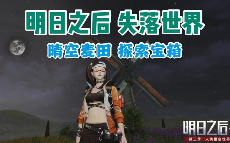 明日之后晴空麦田宝箱位置大全,5分钟找齐所有隐藏物资-3 明日之后晴空麦田宝箱位置大全,5分钟找齐所有隐藏物资-3