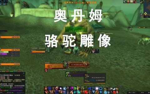 魔兽世界骆驼雕像刷新点与获取攻略，轻松入手稀有坐骑