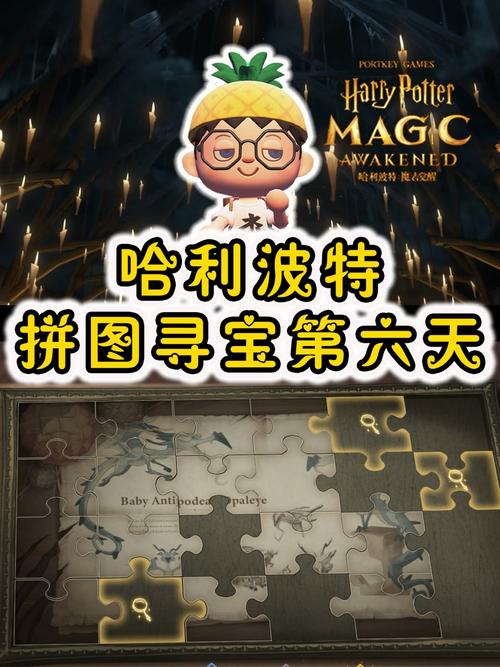 10.13哈利波特拼图寻宝全线索攻略,3分钟速通拿奖励-4 10.13哈利波特拼图寻宝全线索攻略,3分钟速通拿奖励-4