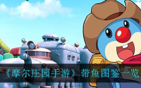 摩尔庄园带鱼在哪钓？最新位置与高效获取攻略