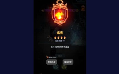 提灯与地下城亮度机制详解：如何利用亮度高效开荒与速通