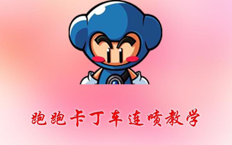 跑跑卡丁车连喷怎么练？5分钟掌握高效连喷技巧教程-1