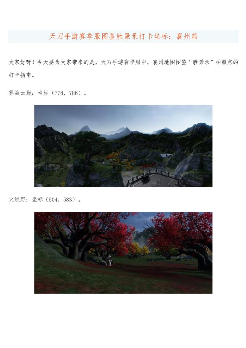 天刀襄州胜景图鉴坐标大全,带你轻松集齐所有风景点-2 天刀襄州胜景图鉴坐标大全,带你轻松集齐所有风景点-2