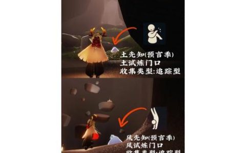 光遇预言季先祖位置全收集攻略，5分钟带你轻松找齐所有先祖