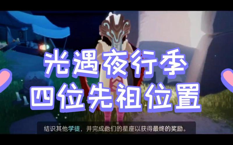 光遇夜行季全先祖位置攻略，5分钟带你轻松收集所有动作-2