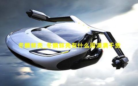 冬鳞蚌壳怎么刷最快？3个高效采集点路线推荐