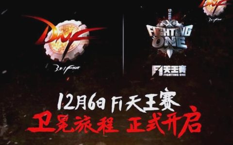 2016DNF F1天王赛全明星对决回顾，经典赛事不容错过！