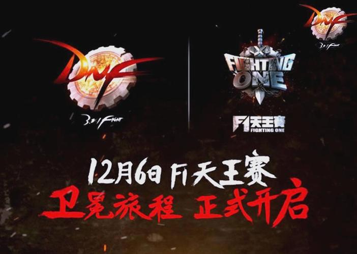 2016DNF F1天王赛全明星对决回顾，经典赛事不容错过！-1