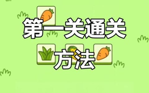 羊了个羊第一关怎么过？3步通关技巧亲测有效