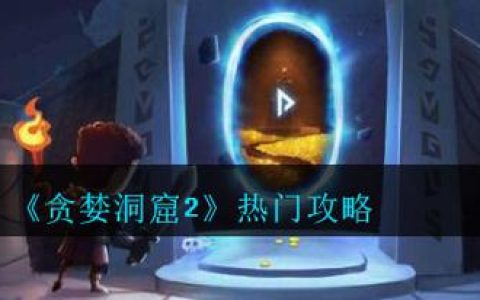 贪婪洞窟2最新密令大全：2026年亲测可用兑换码合集