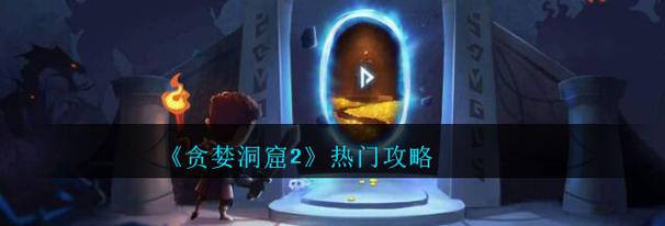 贪婪洞窟2最新密令大全:2026年亲测可用兑换码合集-1 贪婪洞窟2最新密令大全:2026年亲测可用兑换码合集-1