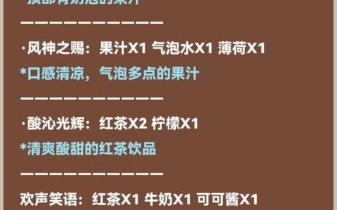 原神酒保活动全配方攻略 3分钟教你轻松调出所有饮品