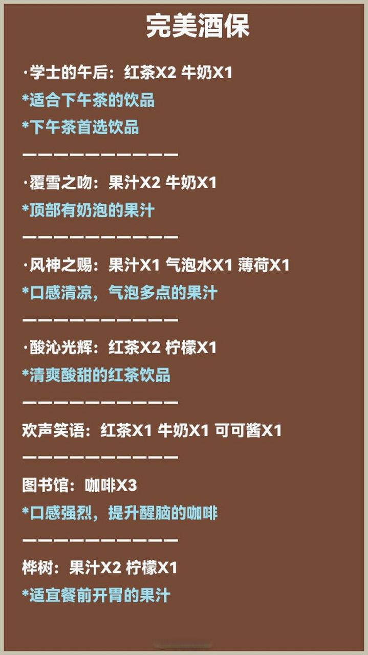 原神酒保活动全配方攻略 3分钟教你轻松调出所有饮品-1