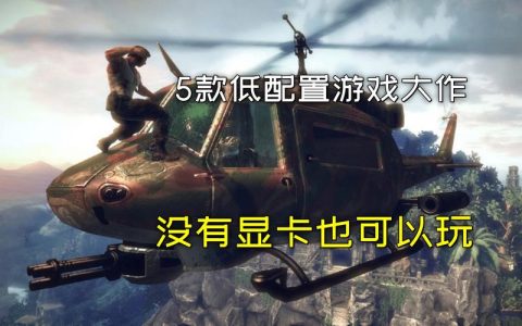 低配电脑也能畅玩！10款不吃配置的精品单机游戏推荐