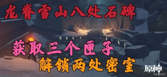 龙脊雪山石碑全收集攻略，3分钟带你找齐8个隐藏点位-4