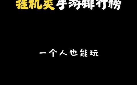 2026年手游挂机游戏排行榜Top10，轻松放置不肝不氪