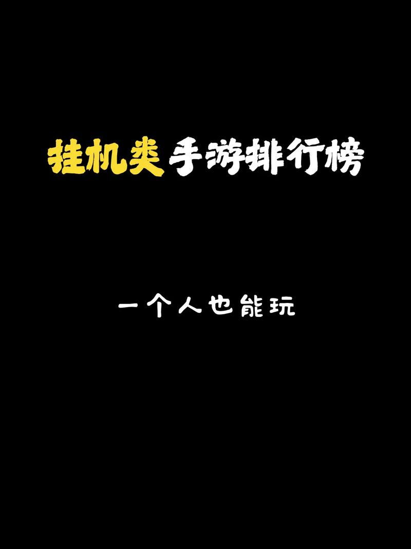 2026年手游挂机游戏排行榜Top10，轻松放置不肝不氪-1