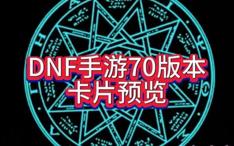 DNF卡顿怎么解决？2026最新一卡一卡优化教程，5分钟流畅刷图