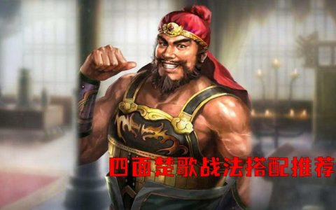 四面楚歌战法最适合哪些武将？平民开荒配队推荐