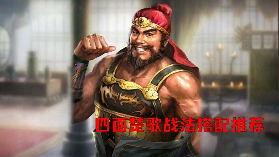 四面楚歌战法最适合哪些武将?平民开荒配队推荐-1 四面楚歌战法最适合哪些武将?平民开荒配队推荐-1